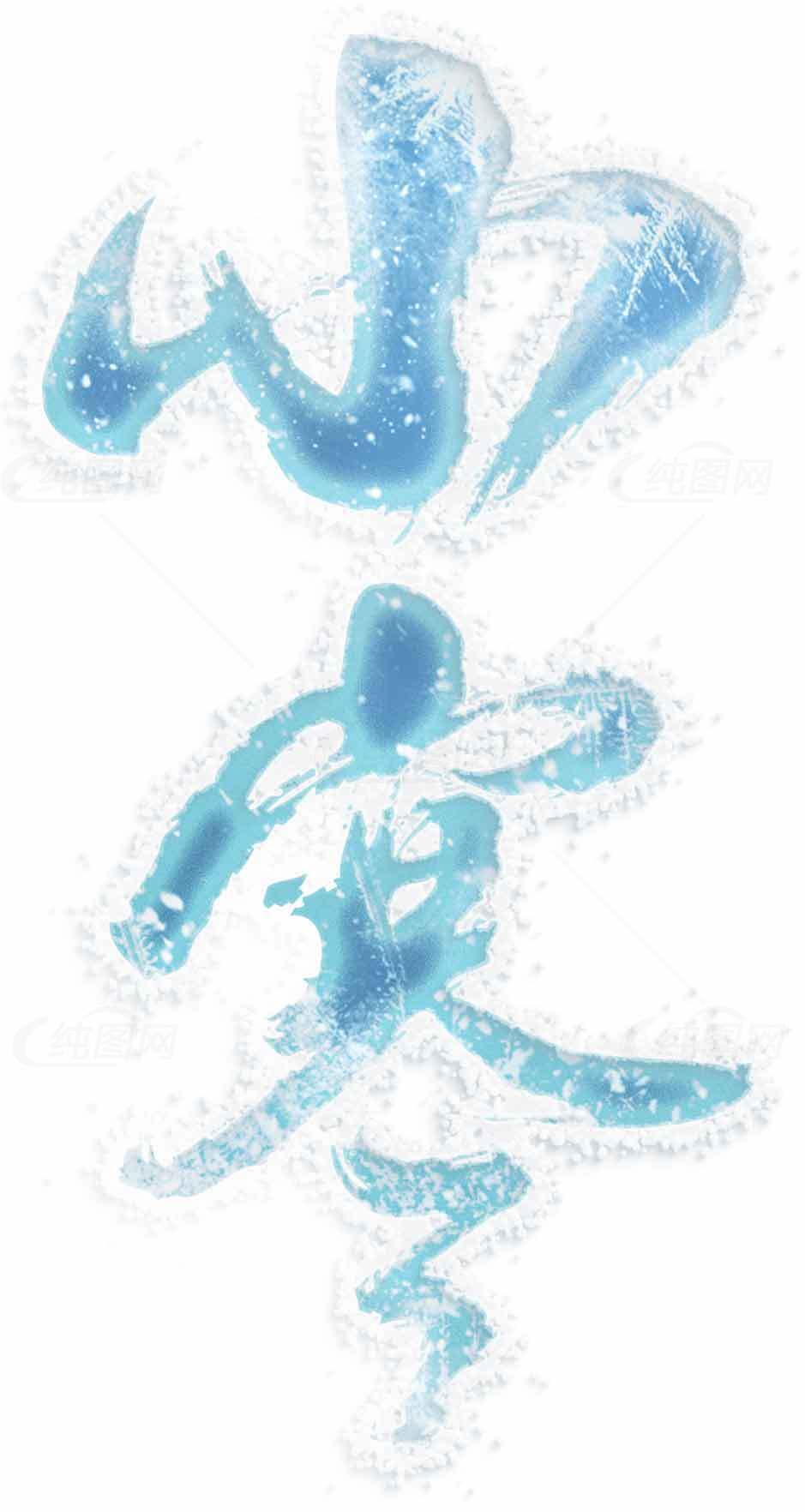 冰寒雪花风格冰冻字体设计效果图素材