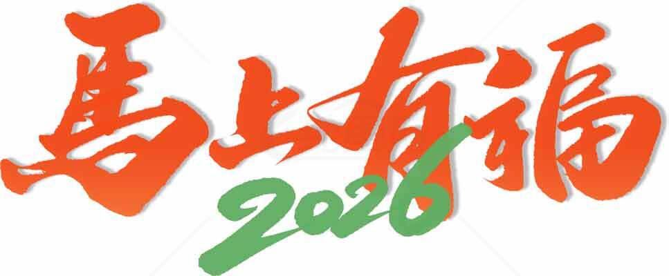 马上有福2020新年祝福图片素材