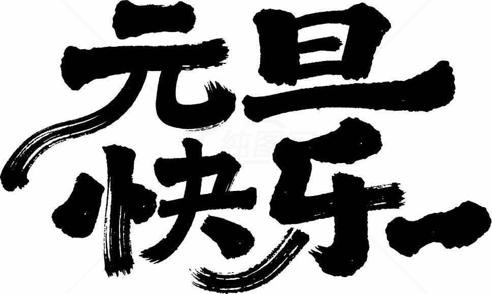 元旦快乐书法艺术图片素材