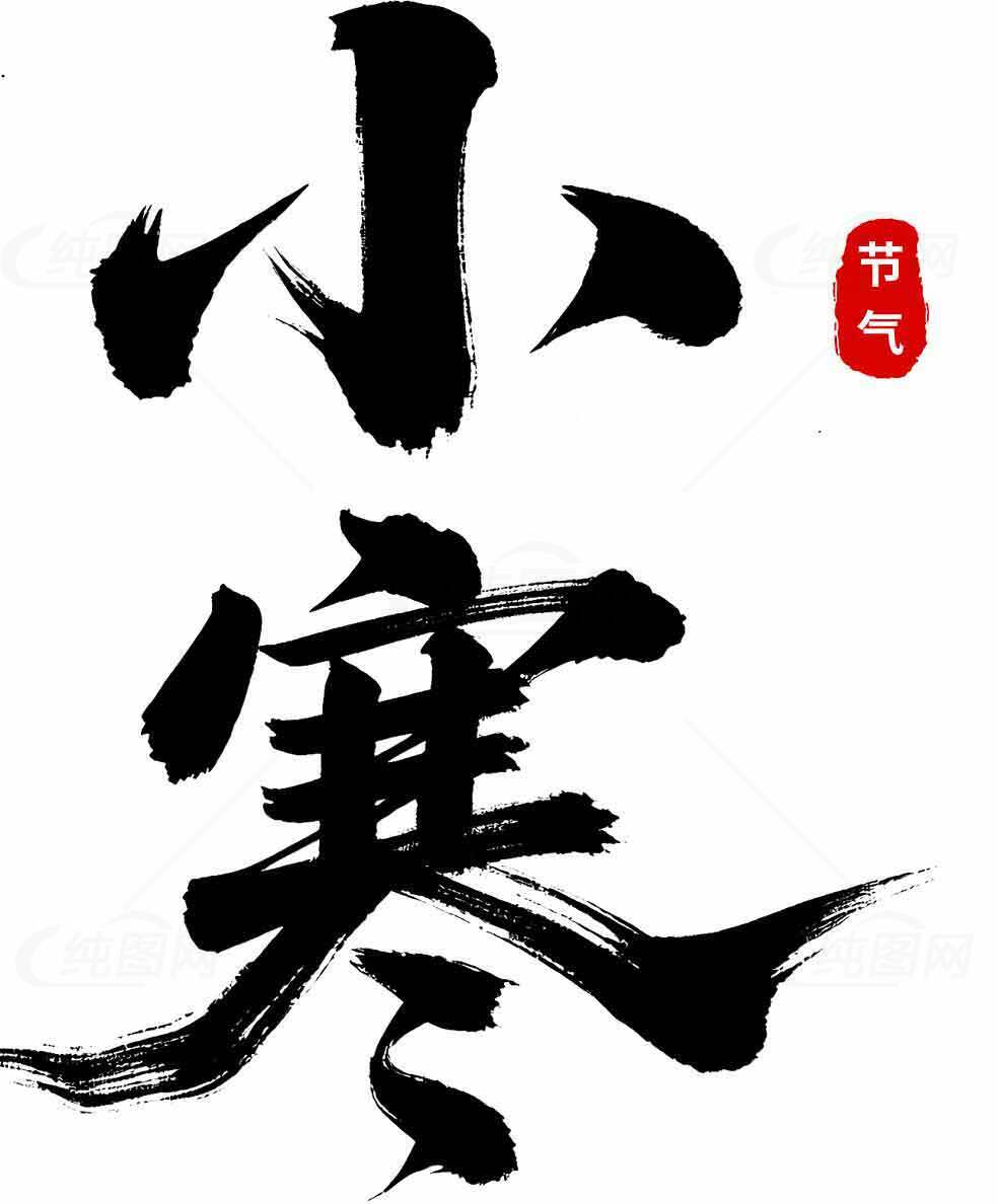 小寒节气水墨画艺术设计素材