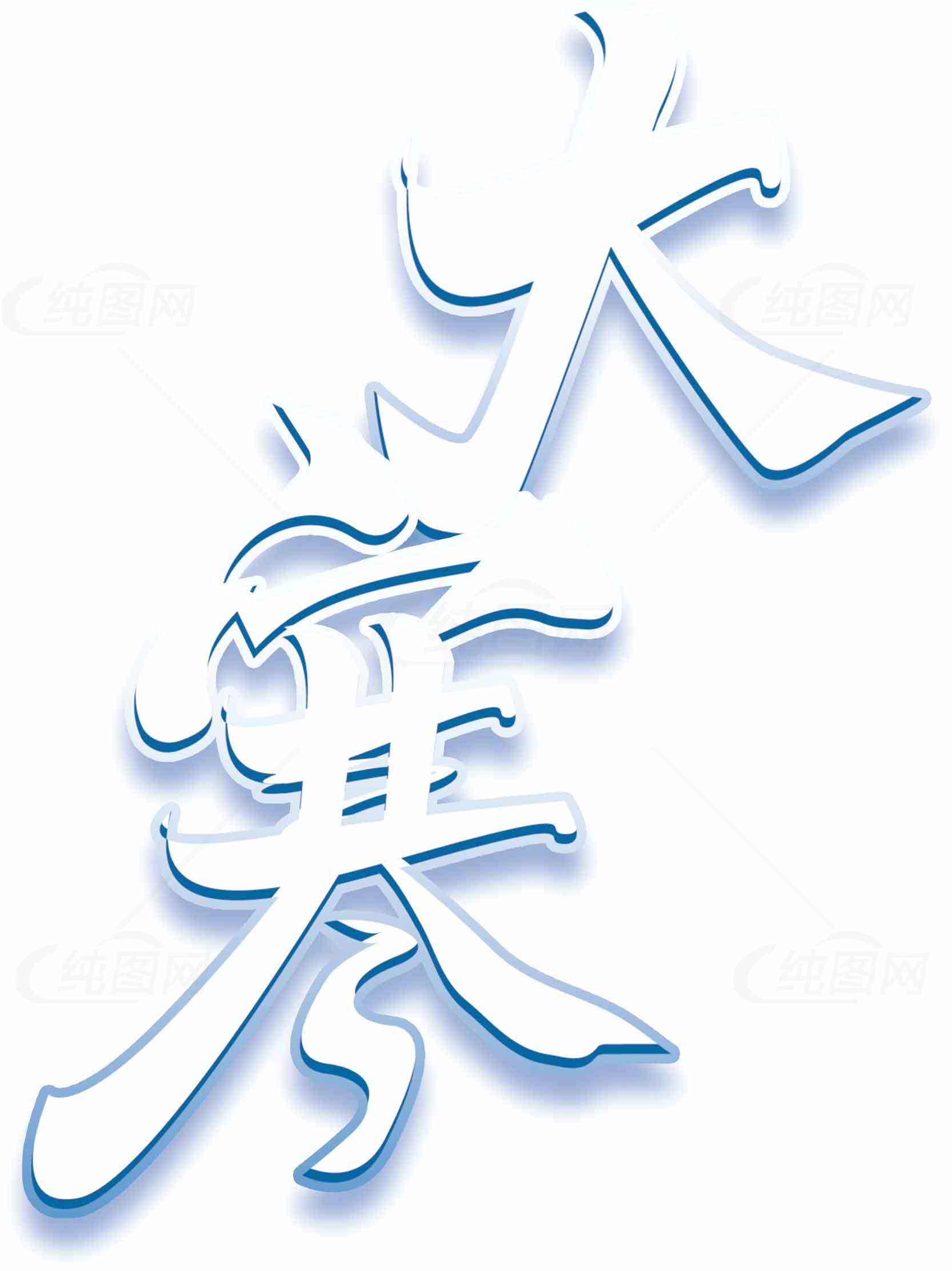 大寒蓝色字体艺术设计图片素材