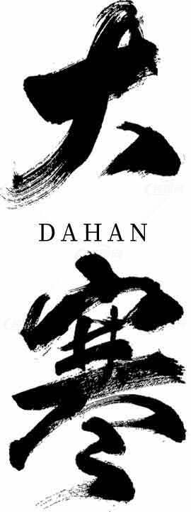 大寒书法艺术图片 | 黑白极简风格设计素材