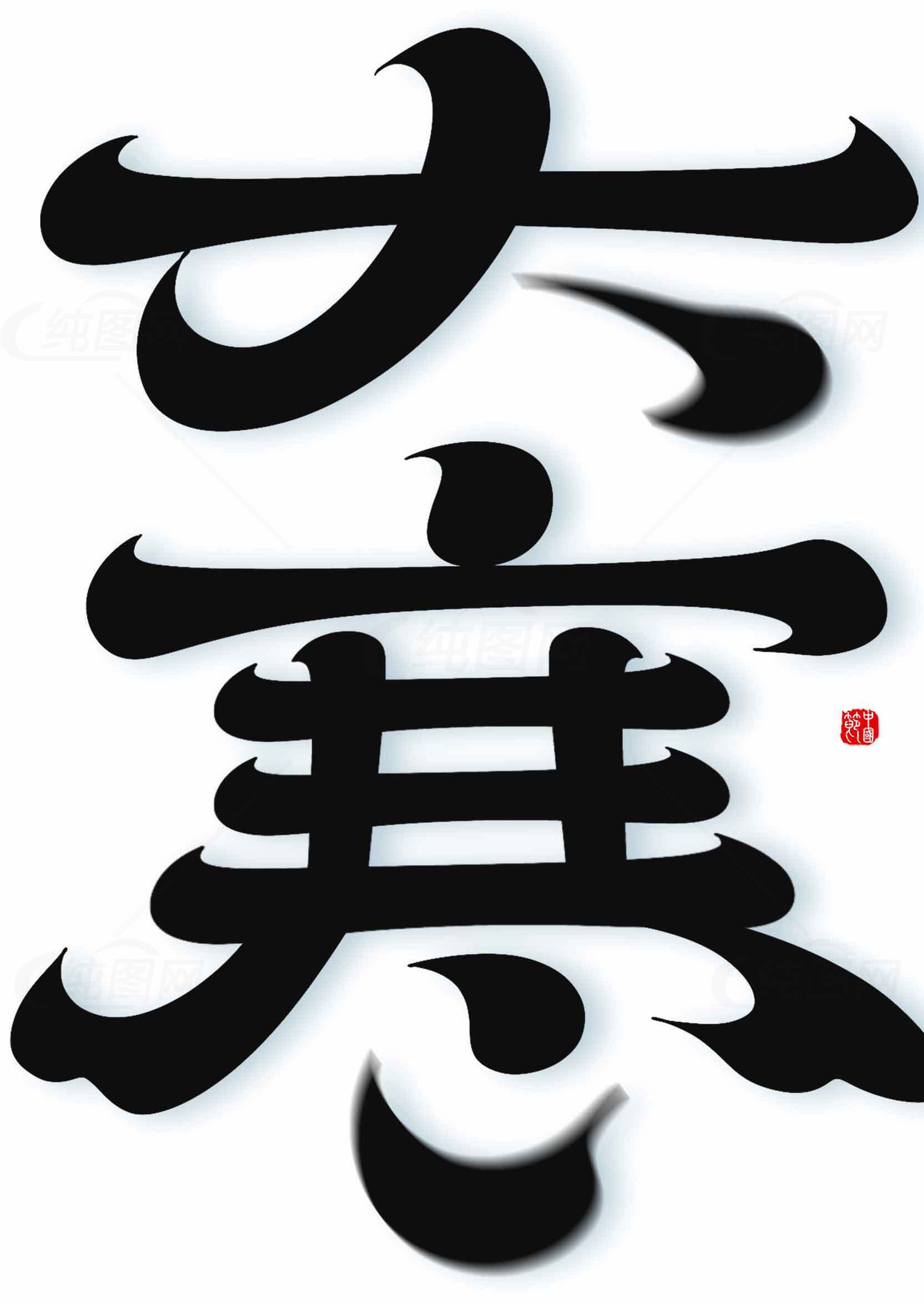 大寒毛笔字艺术设计图片素材