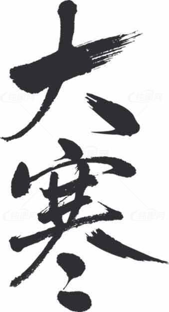 大寒书法艺术高清图片素材