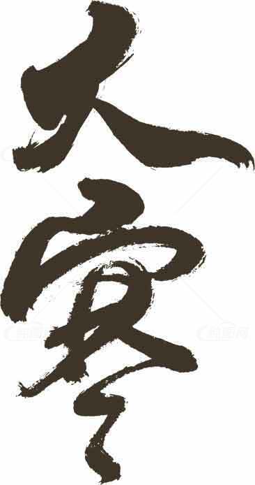 大寒经典书法艺术图片素材