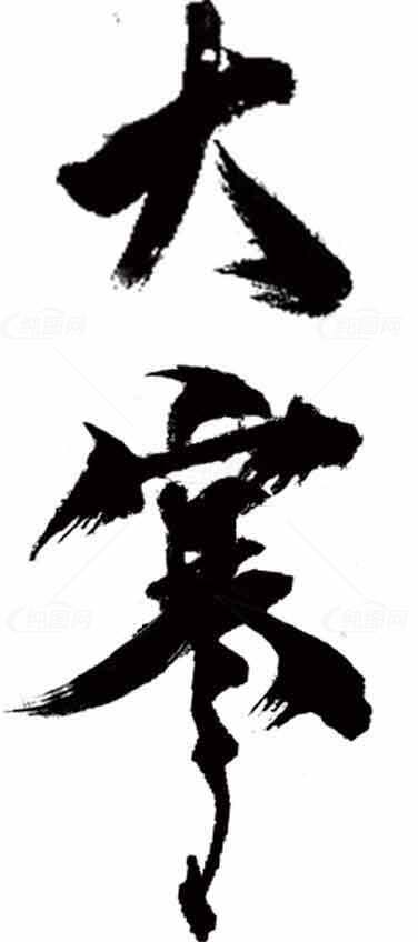 大寒艺术字体黑白传统文化设计素材