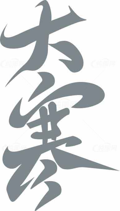 大寒节气汉字艺术设计素材