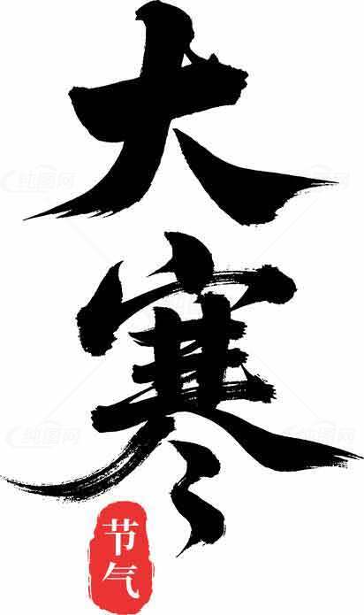 大寒节气书法艺术展示素材