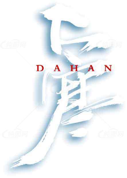 大寒主题汉字艺术设计灵感素材