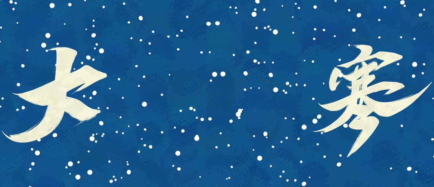 大寒节气冬季雪景背景图片素材