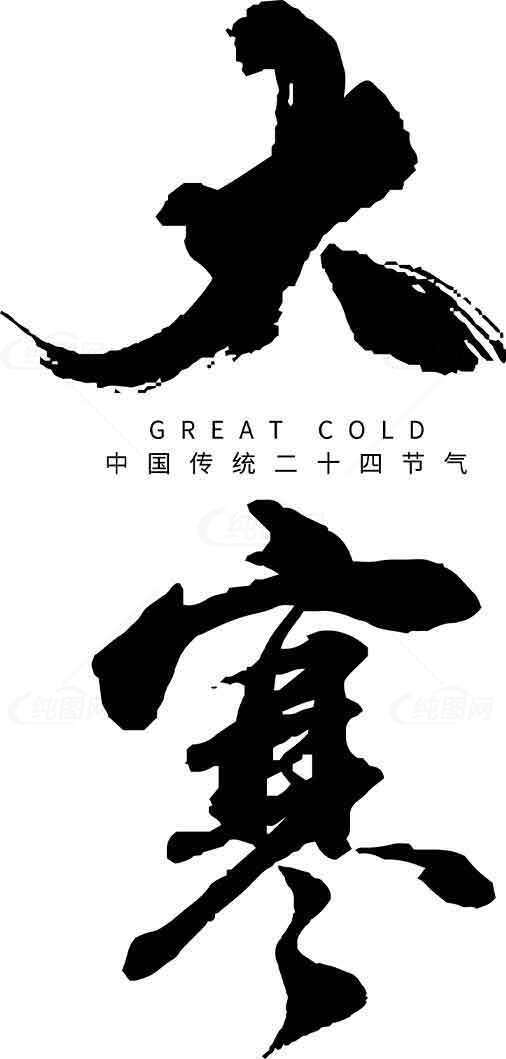 大寒节气书法艺术设计素材