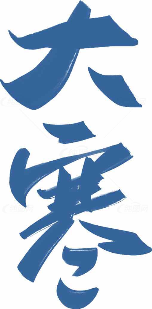 大寒蓝色书法设计灵感素材