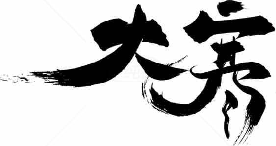 大寒书法艺术：传统水墨风格的经典之美素材