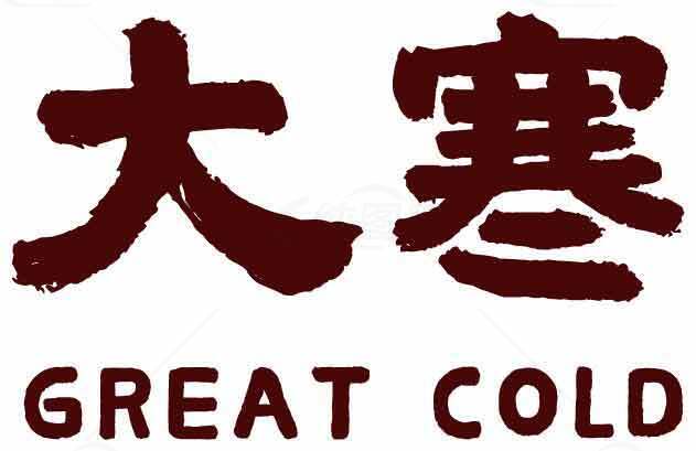 大寒节气：传统文化与冬季养生素材