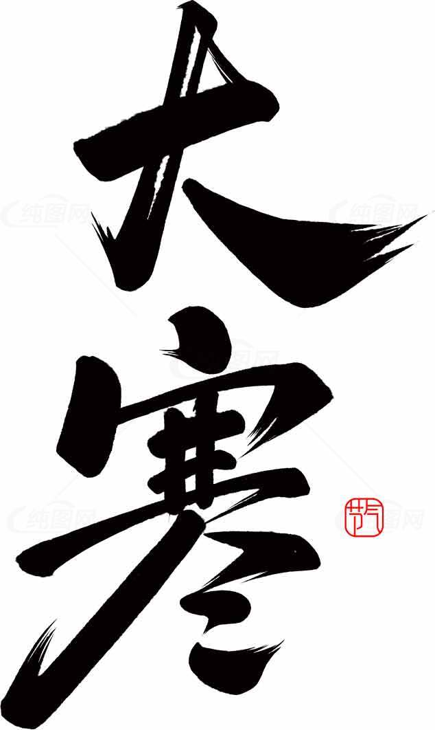 大寒节气书法艺术高清图片素材