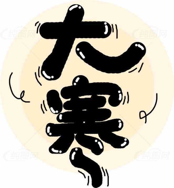 大寒节气创意手绘字体设计图片素材