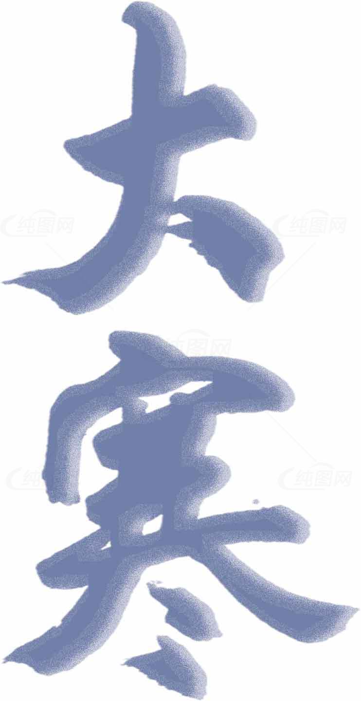 大寒节气书法艺术高清图片下载素材