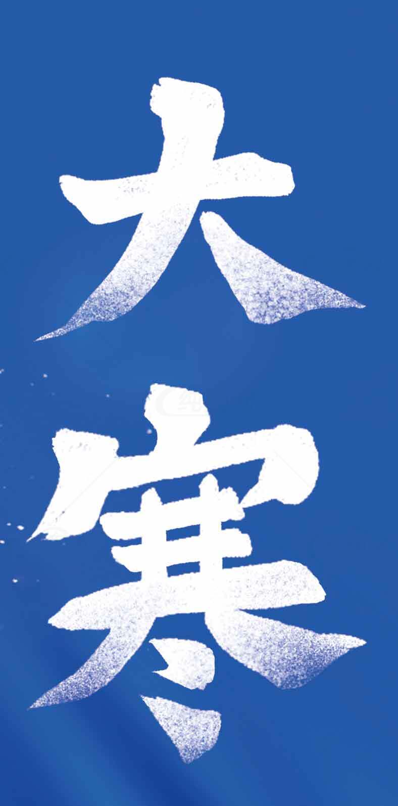 大寒节气蓝色主题背景海报设计素材