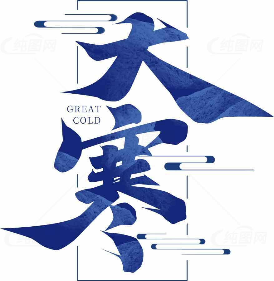 大寒节气传统文化设计与蓝色主题素材