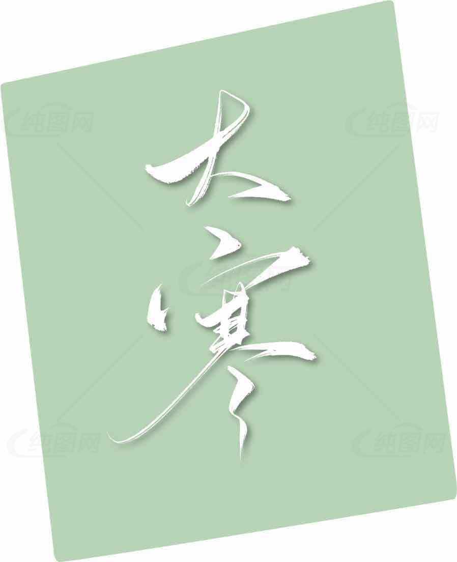 大寒节气清新海报设计素材