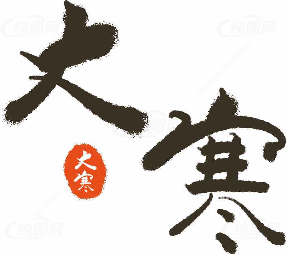 大寒节气书法艺术设计图片素材