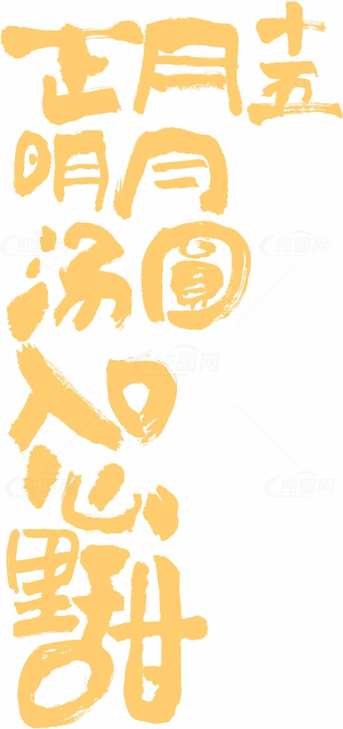 正月十五汤圆入口心里甜 橙色手写字体设计素材