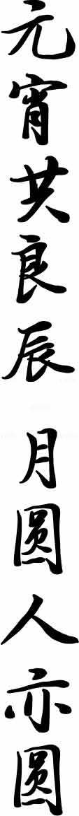 元宵节书法字体：元宵共良辰 月圆人亦圆素材