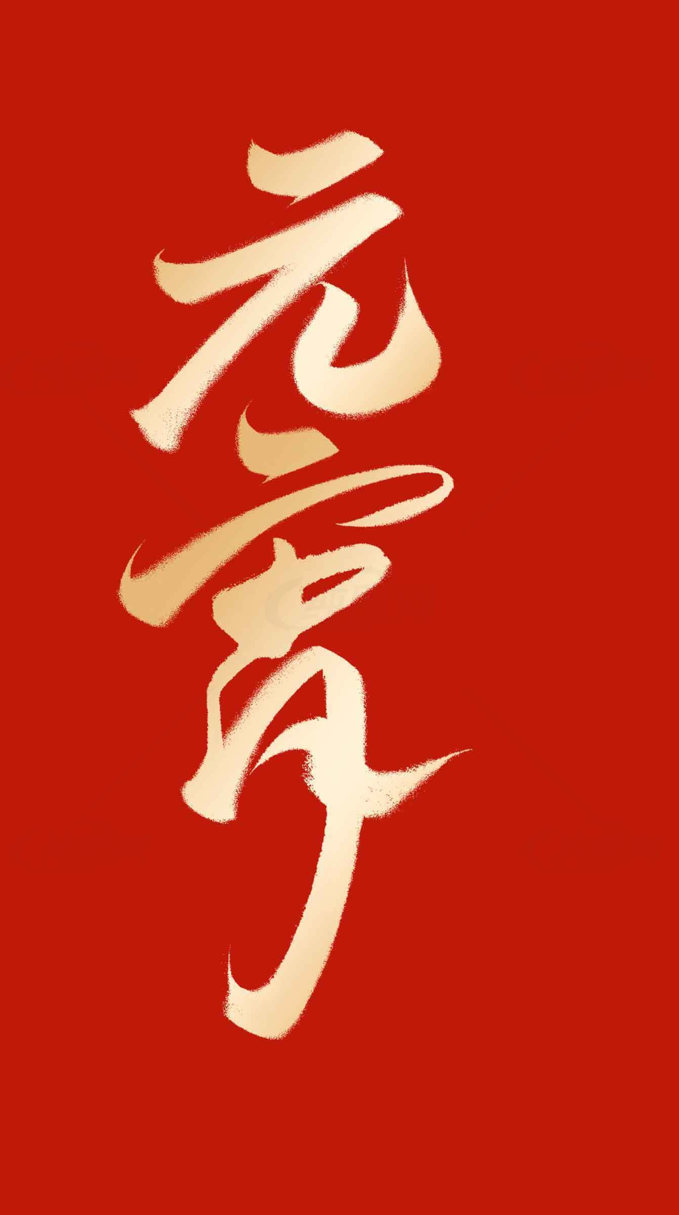 元宵节红色背景与金色书法设计素材