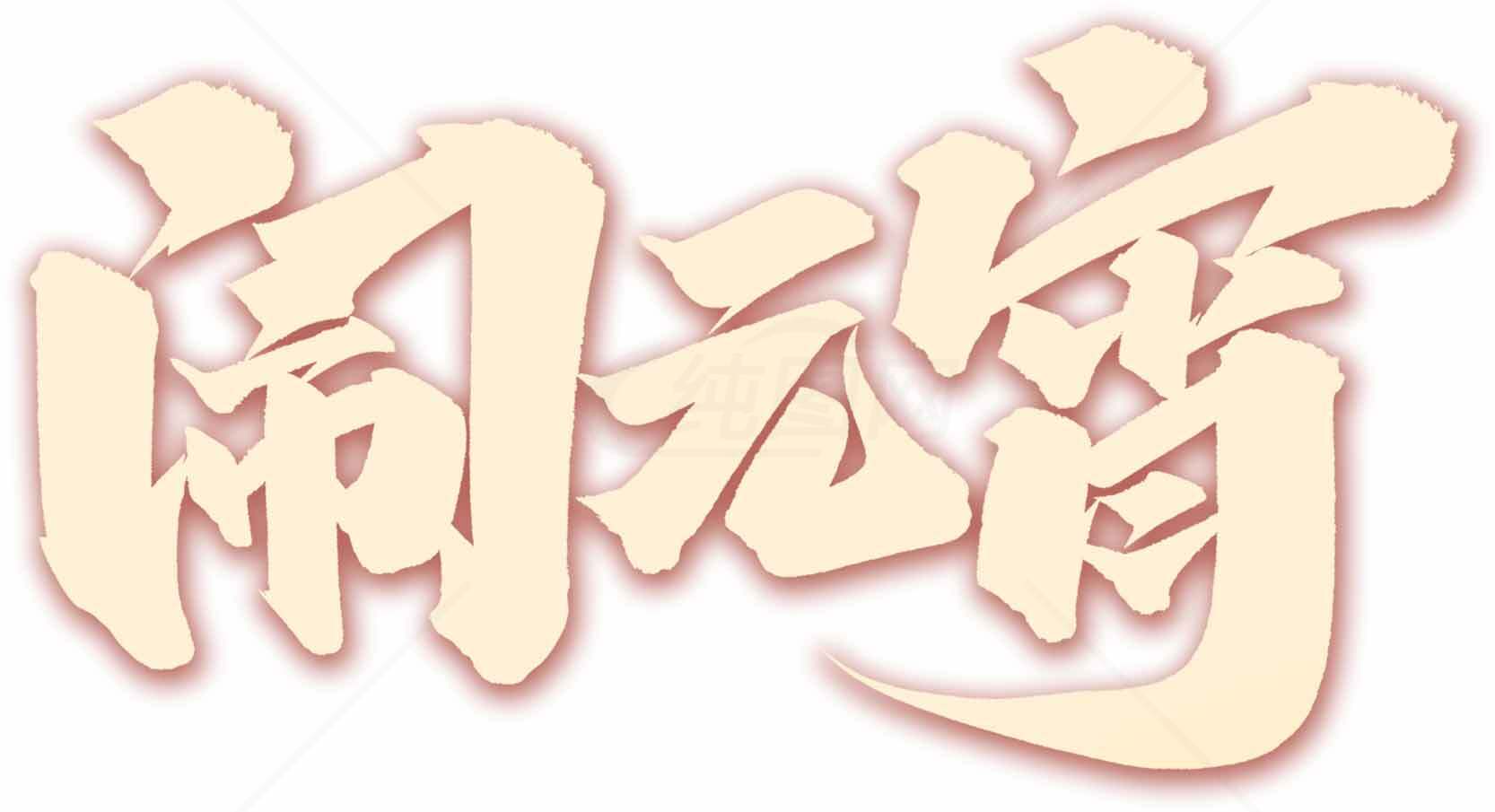 闹元宵书法艺术图片素材