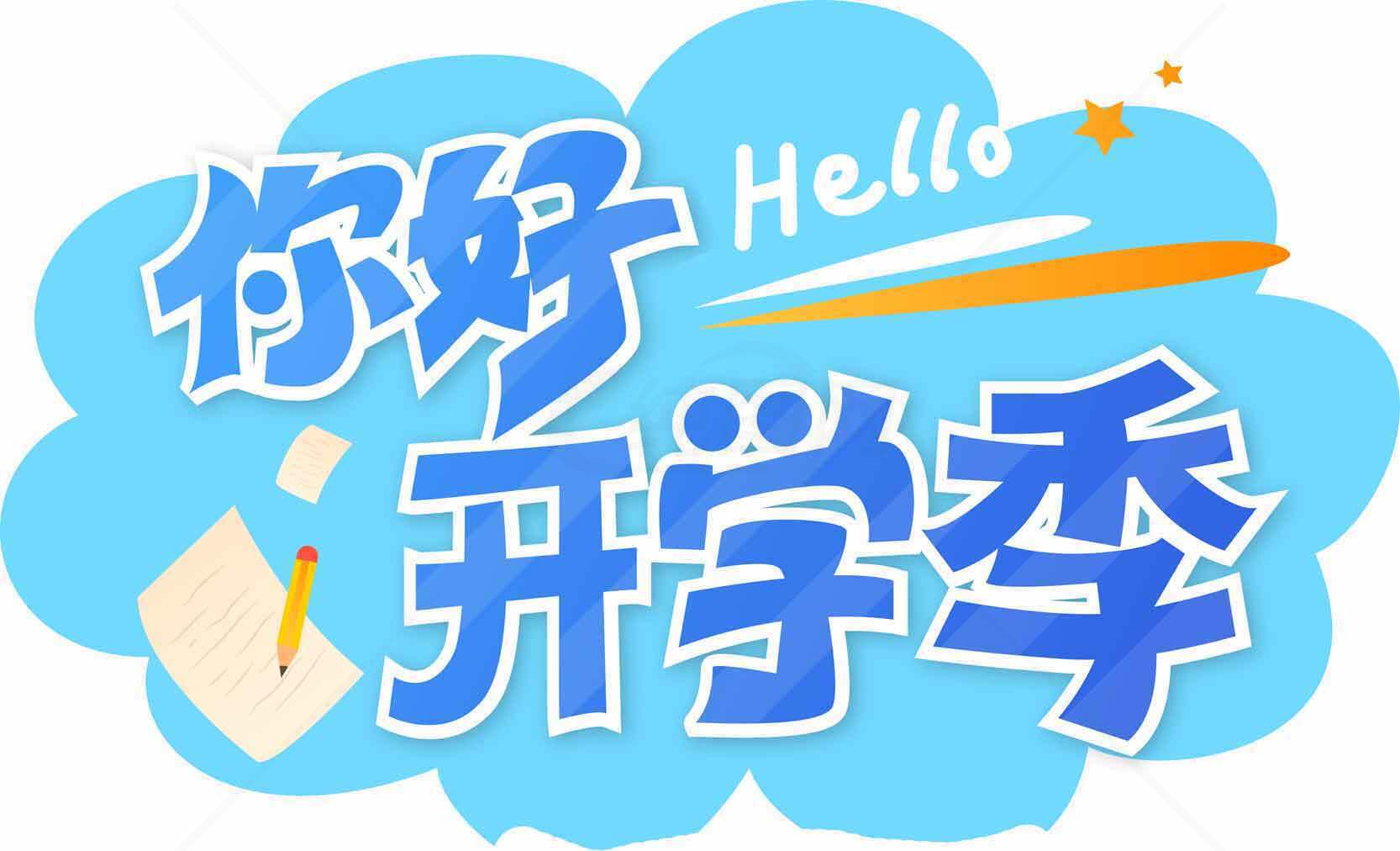 你好开学季海报设计图片素材