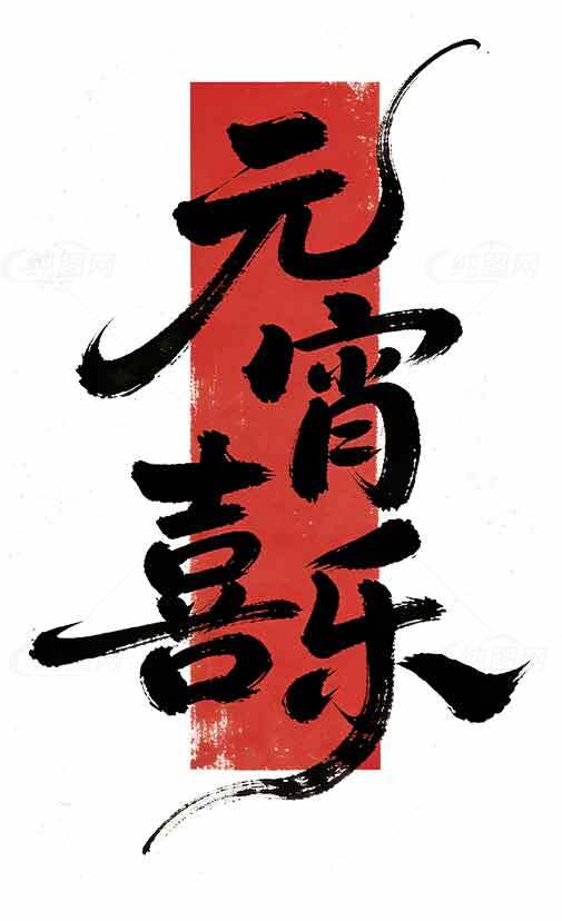 元宵喜乐传统文化海报设计素材