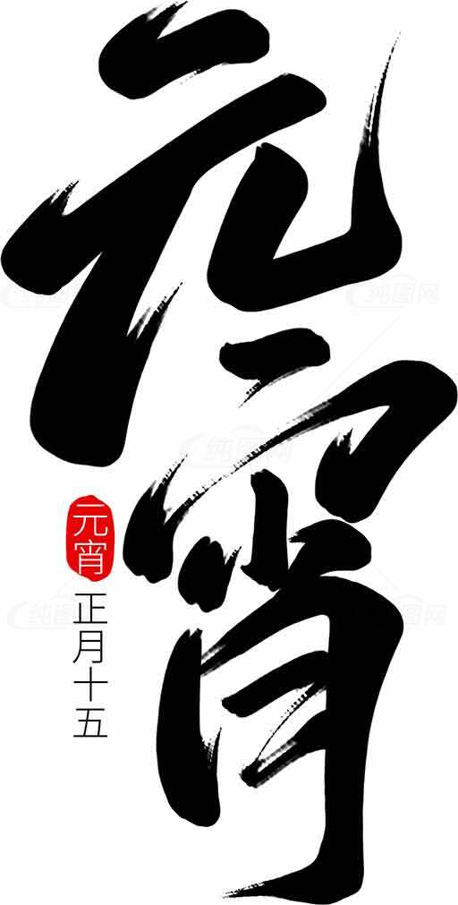 元宵节毛笔字艺术设计素材