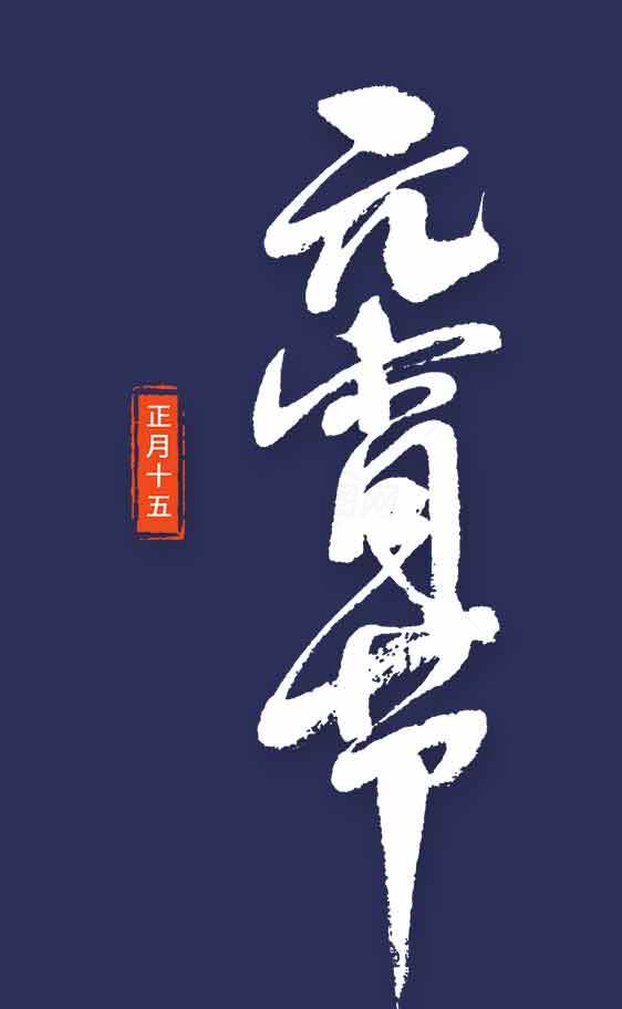 元宵节传统文化海报设计素材