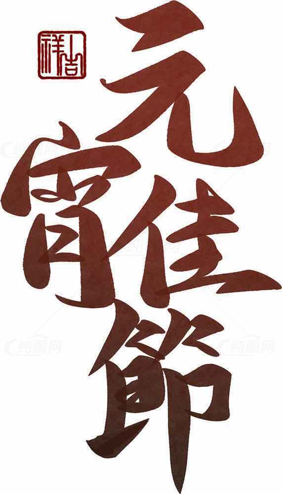 元宵佳节书法设计图片欣赏素材