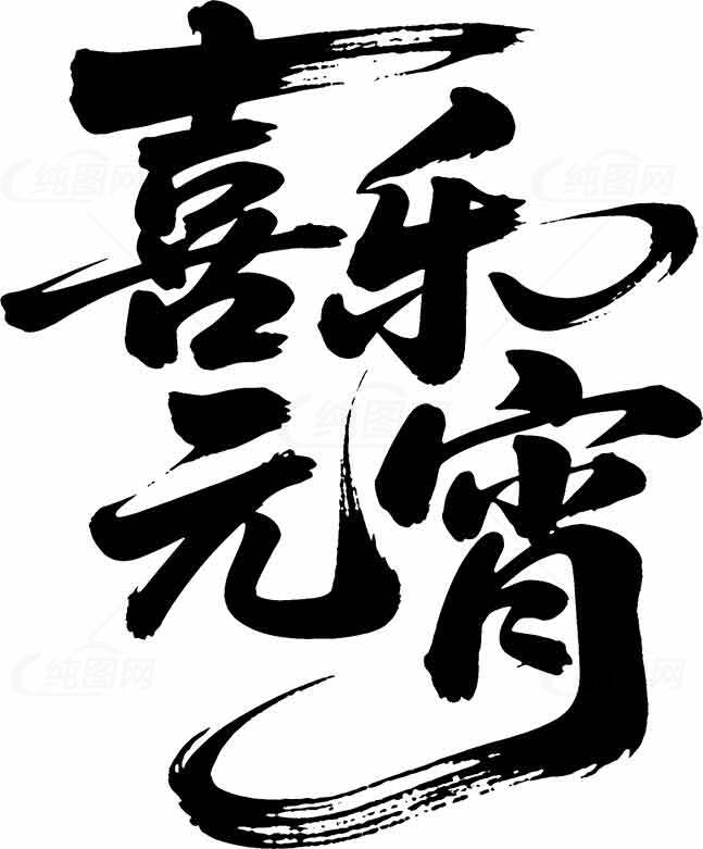 喜乐元宵书法字体设计图片素材