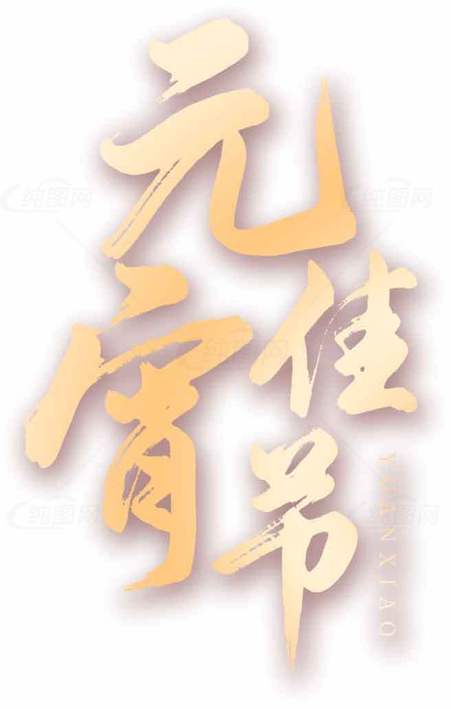 元宵佳节书法艺术设计图片素材