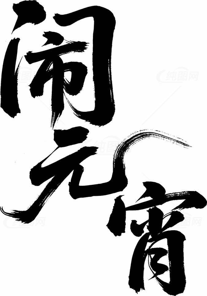 元宵节书法艺术高清图片素材