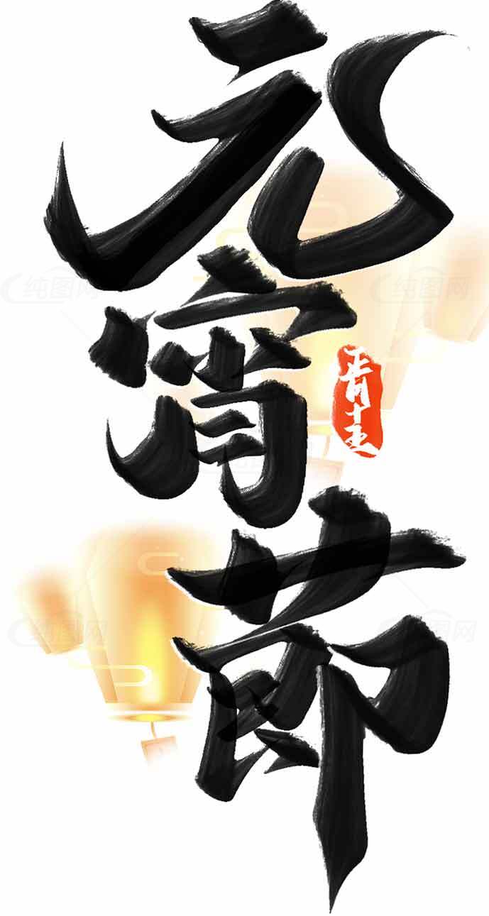元宵节书法艺术设计图片素材