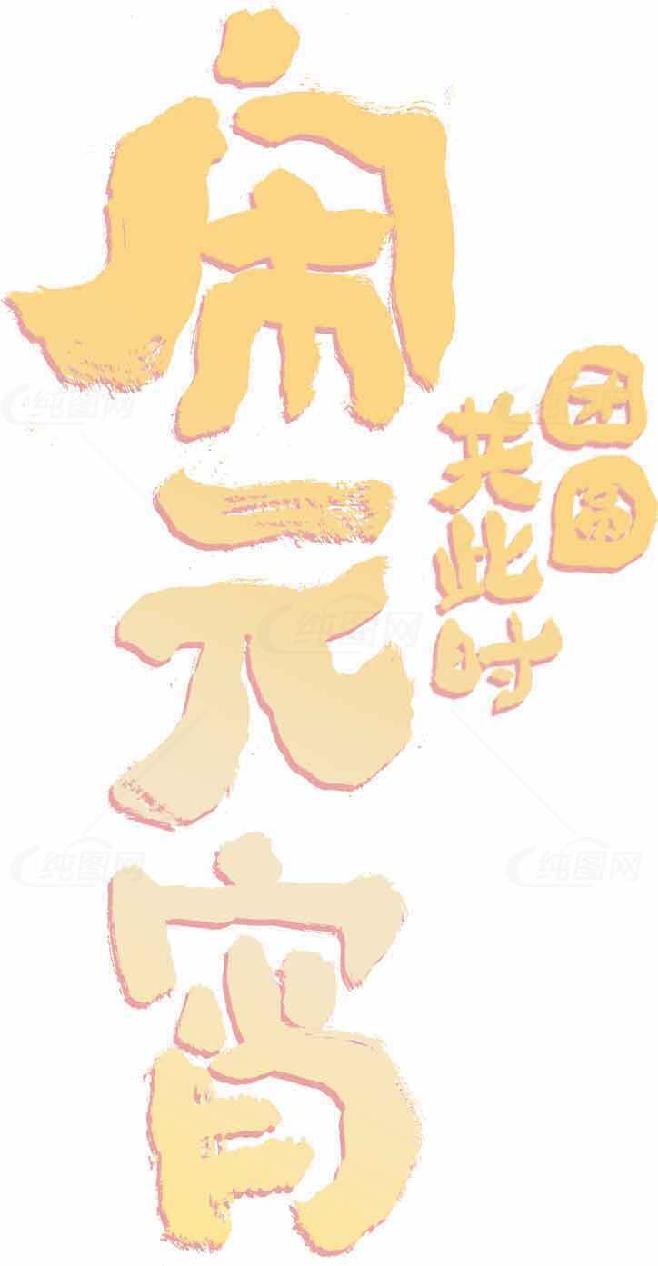 闹元宵 节日字体 中国传统节日素材