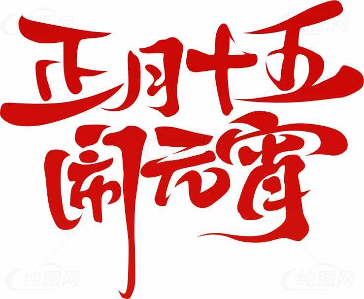 正月十五闹元宵红色书法艺术设计素材