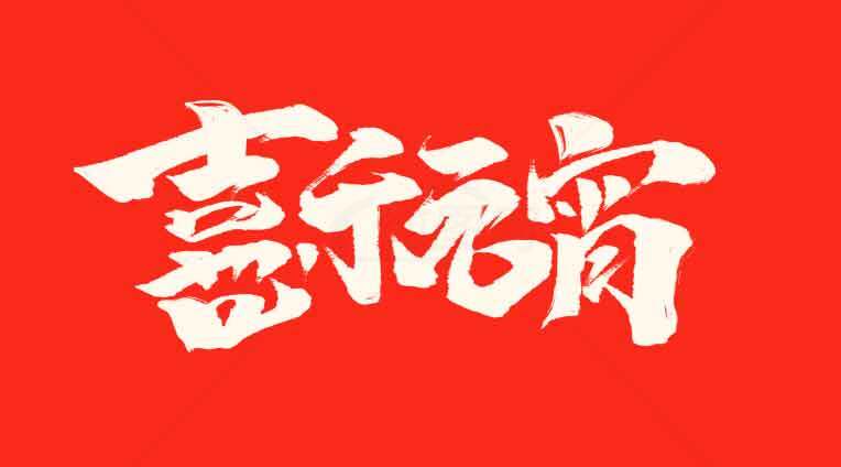 喜庆元宵书法艺术设计素材