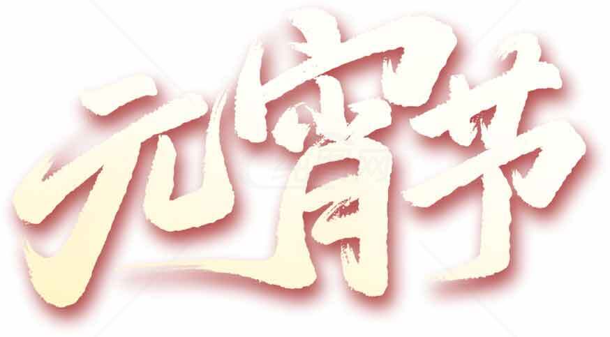 元宵节庆祝图片设计与艺术字体素材