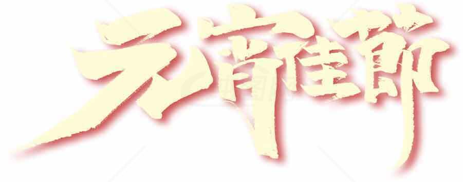 元宵佳节艺术字体设计图片素材