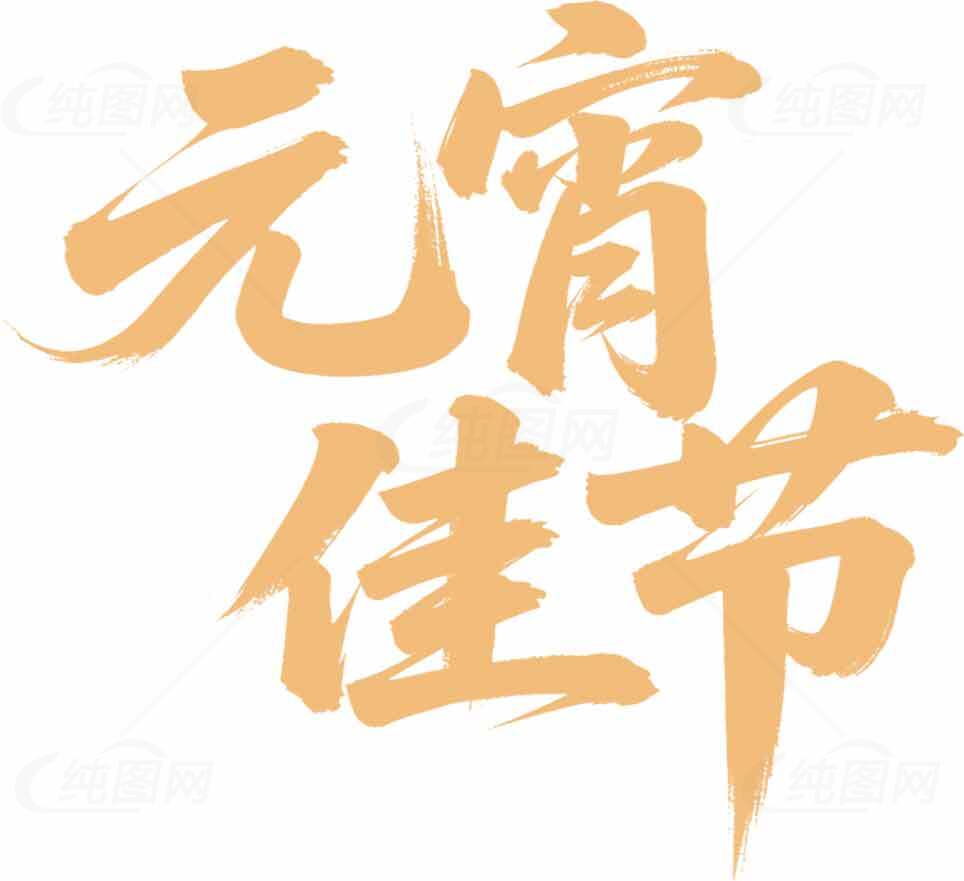 元宵佳节橙色字体设计素材