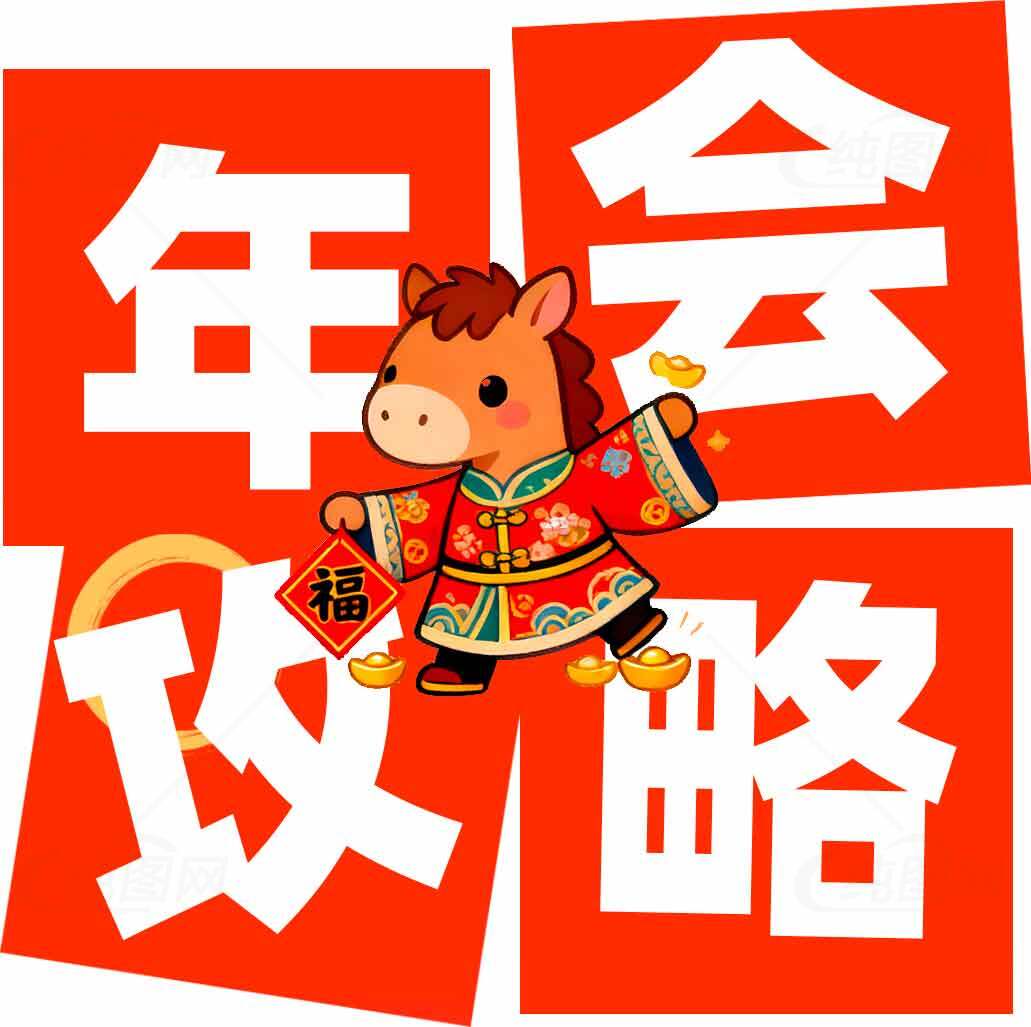 春节年会攻略与马年吉祥物设计素材