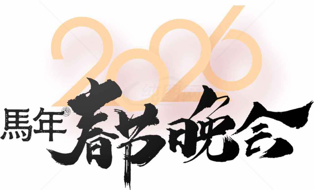 2026马年春节晚会宣传海报素材