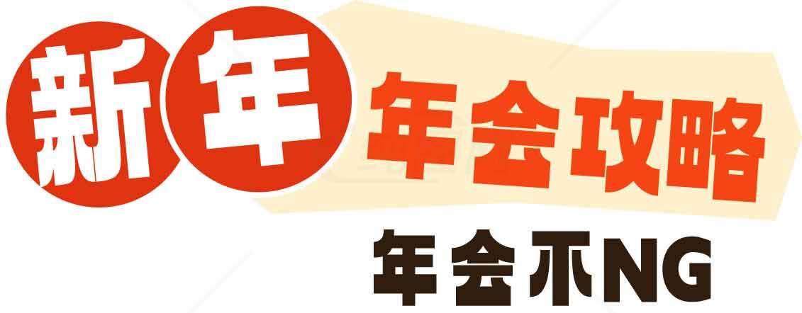 新年年会策划攻略大全素材