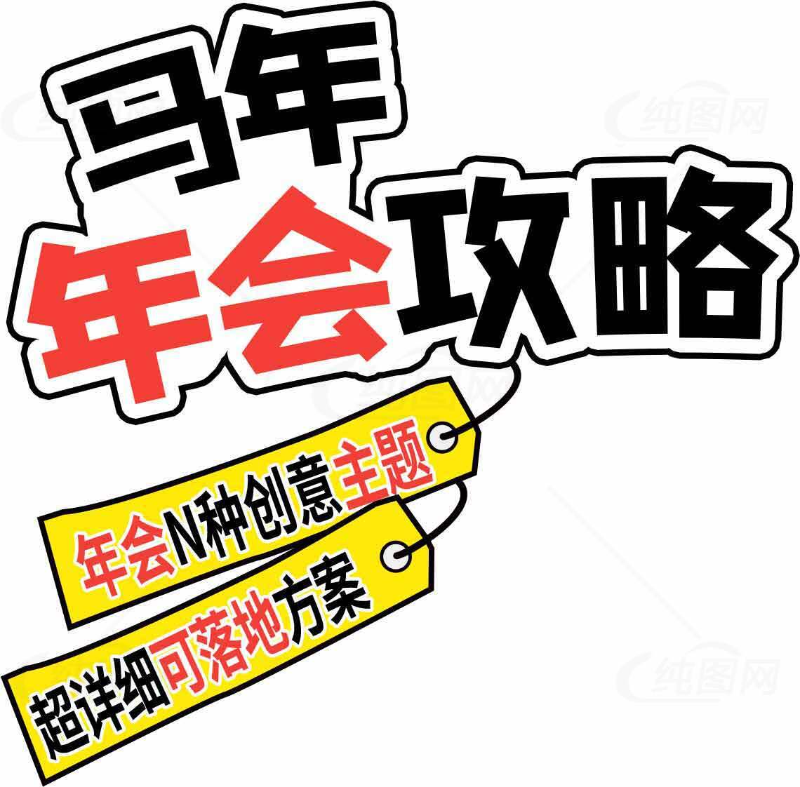 马年年会策划攻略与创意主题推荐素材