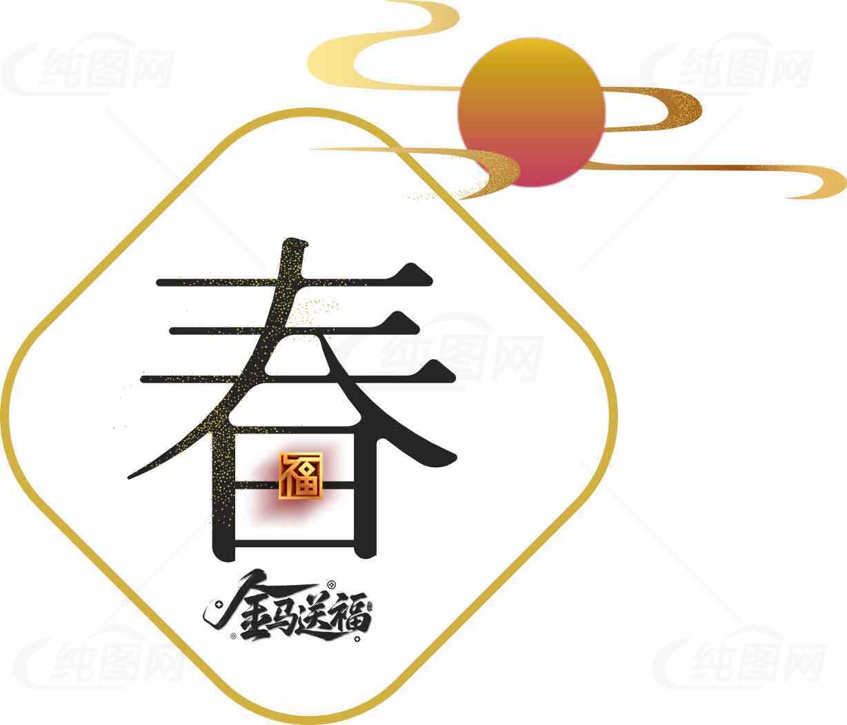春字金马送福新年祝福图片素材