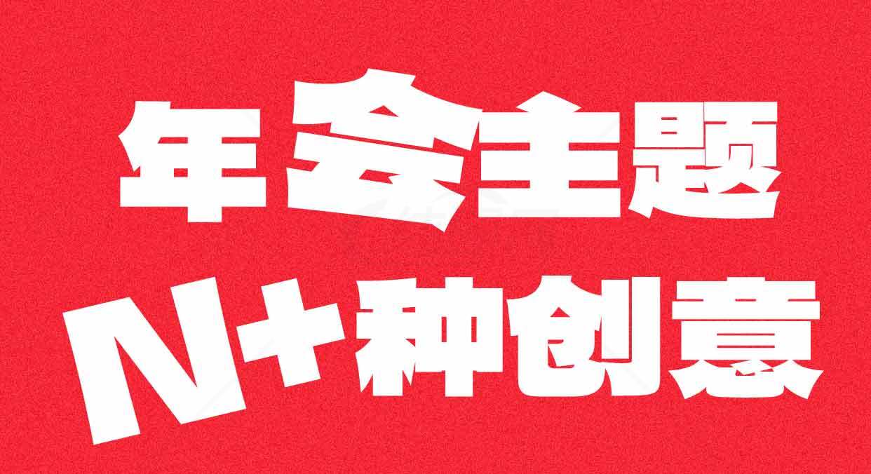 年会主题创意策划指南素材